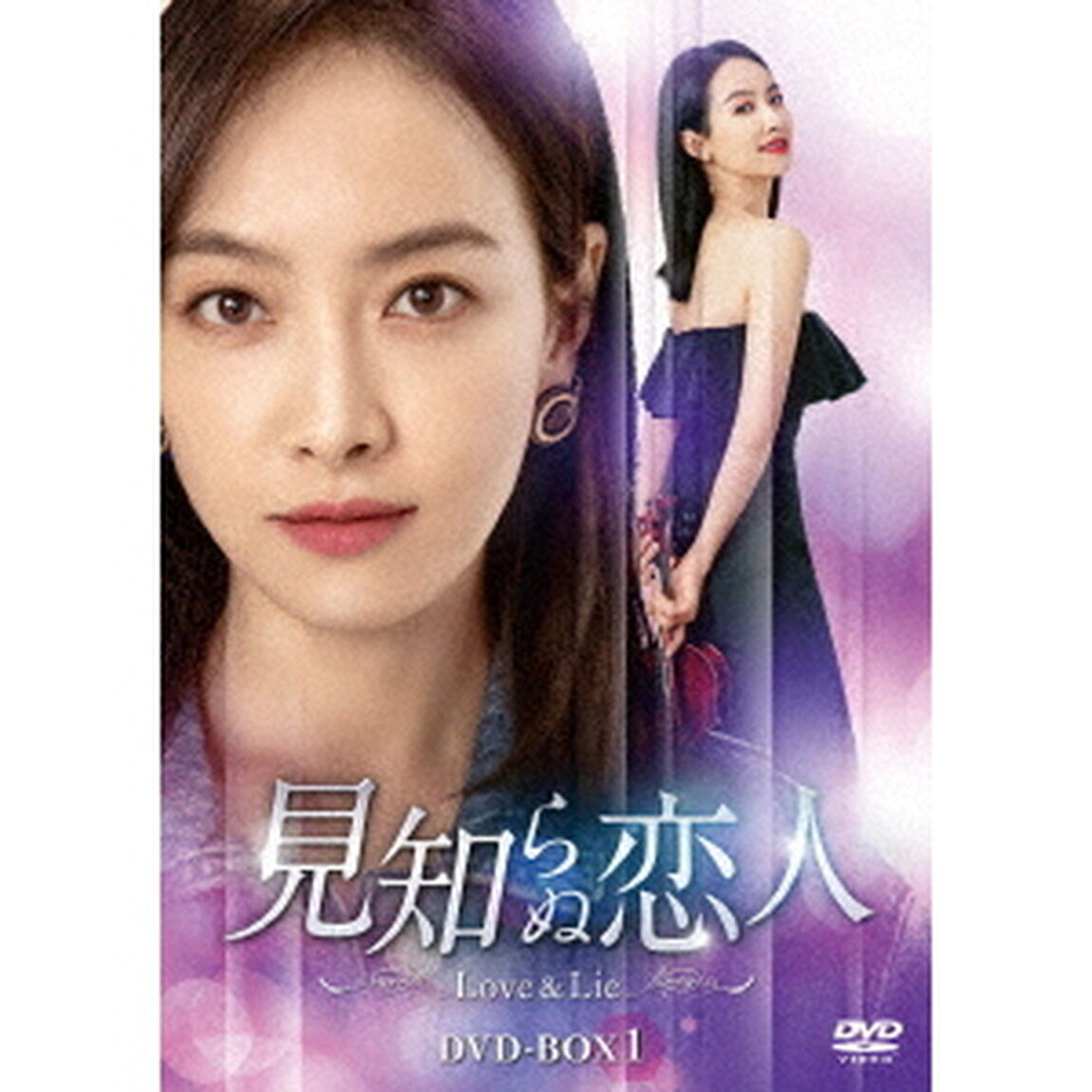 見知らぬ恋人〜Love　＆　Lie〜　DVD－BOX1（ＤＶＤ）