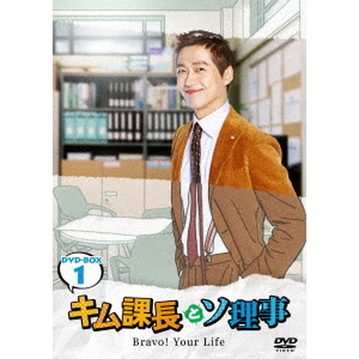 キム課長とソ理事　〜Bravo！　Your　Life〜　DVD－BOX1（ＤＶＤ）