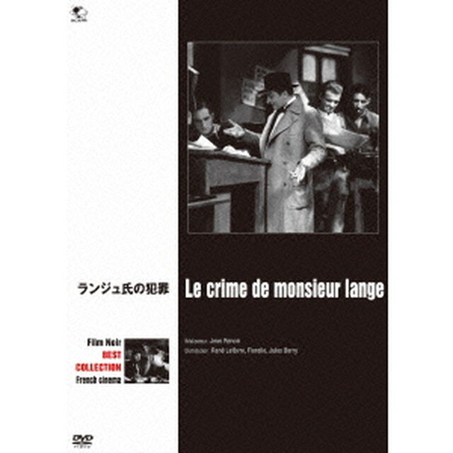 ランジュ氏の犯罪（ＤＶＤ）