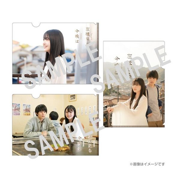 映画『左様なら今晩は』クリアファイル3枚セット（その他）