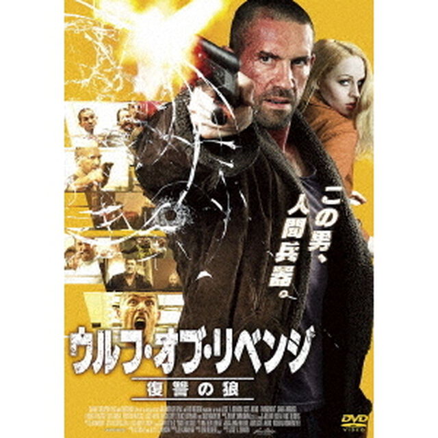 ウルフ・オブ・リベンジ　復讐の狼（ＤＶＤ）
