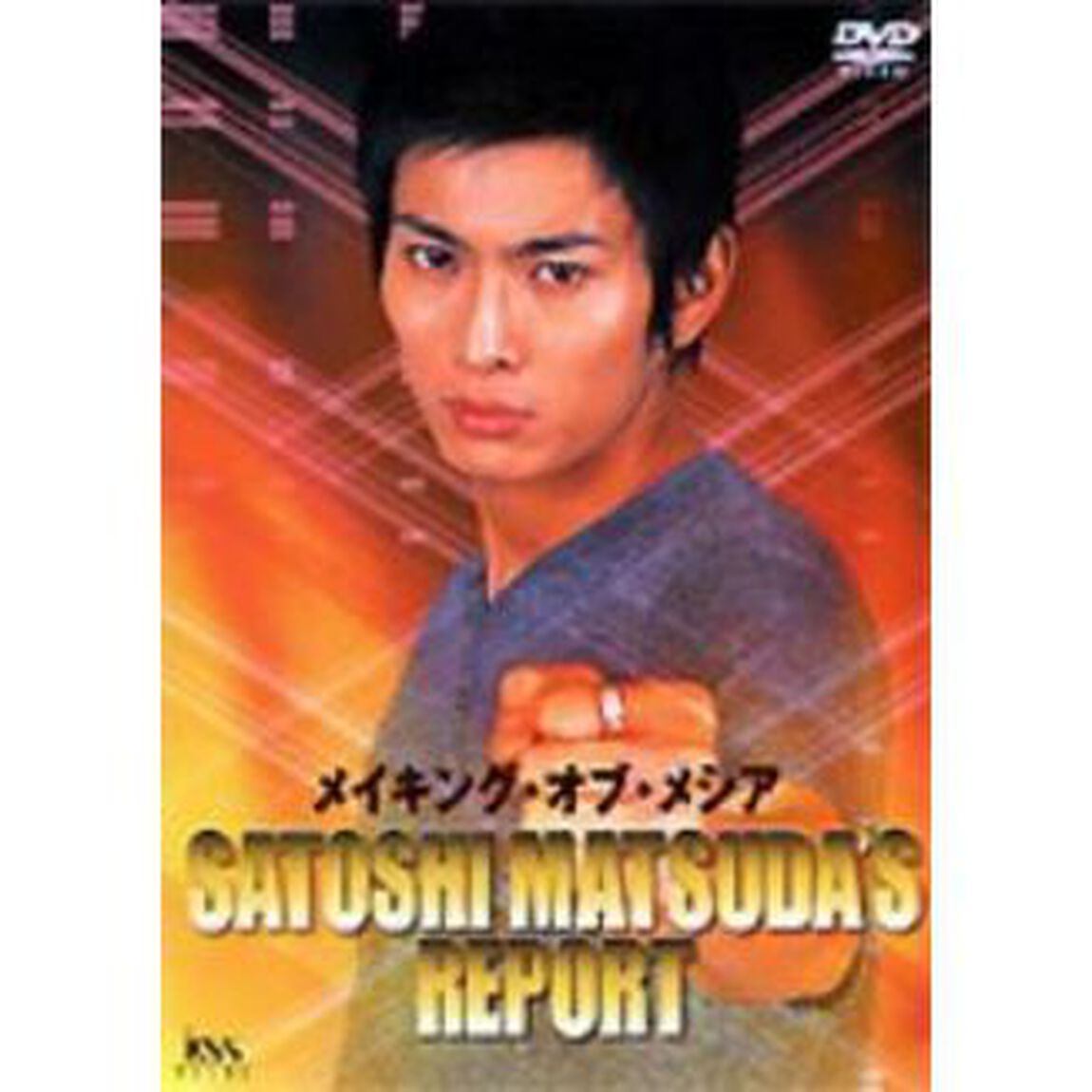メイキング・オブ・メシア（ＤＶＤ）