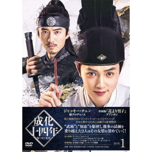 成化十四年〜都に咲く秘密〜　DVD－BOX1（ＤＶＤ）