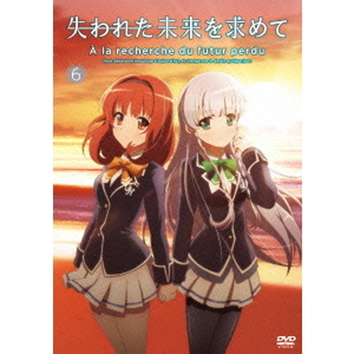 失われた未来を求めて 6（ＤＶＤ）