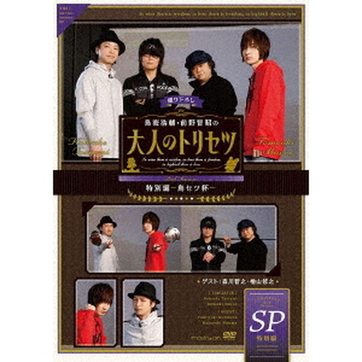 鳥海浩輔・前野智昭の大人のトリセツ　特別編〜鳥セツ杯〜（ＤＶＤ）
