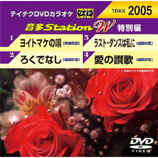 音多Station　W（特別編）（ＤＶＤ）