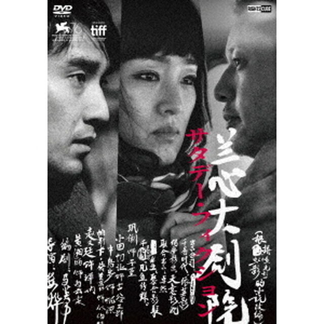 サタデー・フィクション（ＤＶＤ）