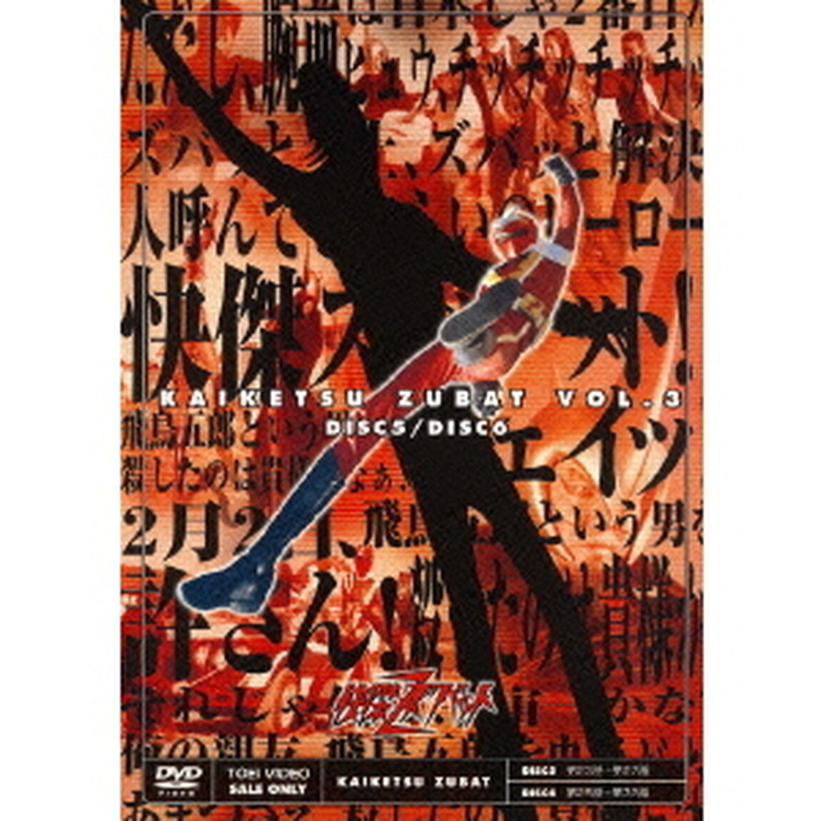 怪傑ズバット　VOL．3（ＤＶＤ）