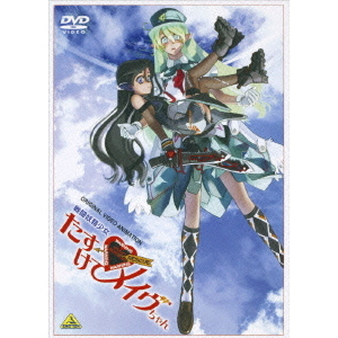 戦闘妖精少女　たすけて！メイヴちゃん（ＤＶＤ）