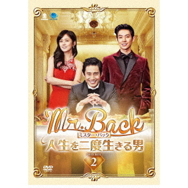 Mr．Back　＜ミスター・バック＞　〜人生を二度生きる男〜　DVD－BOX2（ＤＶＤ）