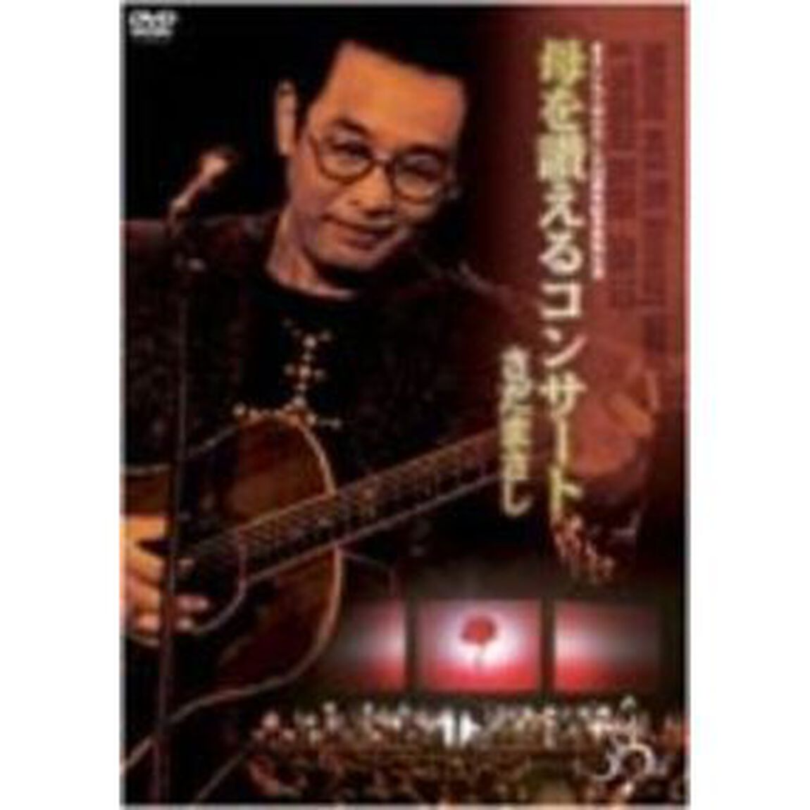 まさしんぐWORLD30周年記念〜母を讃えるコンサート〜（ＤＶＤ）