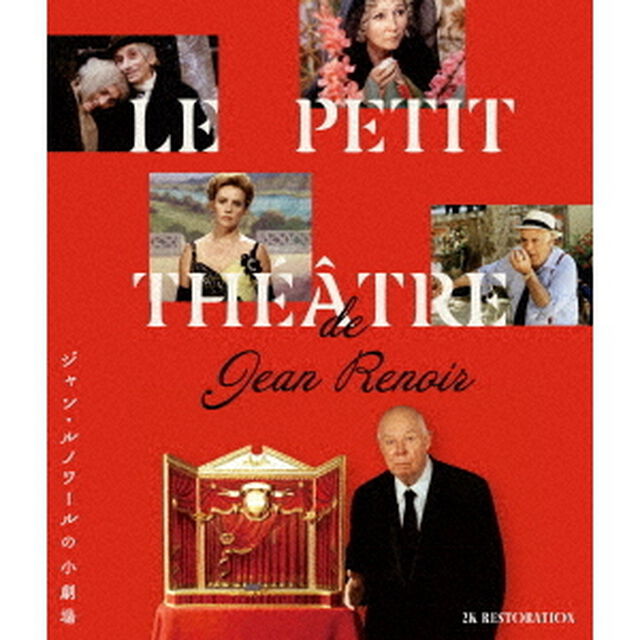 ジャン・ルノワールの小劇場（Ｂｌｕ－ｒａｙ　Ｄｉｓｃ）