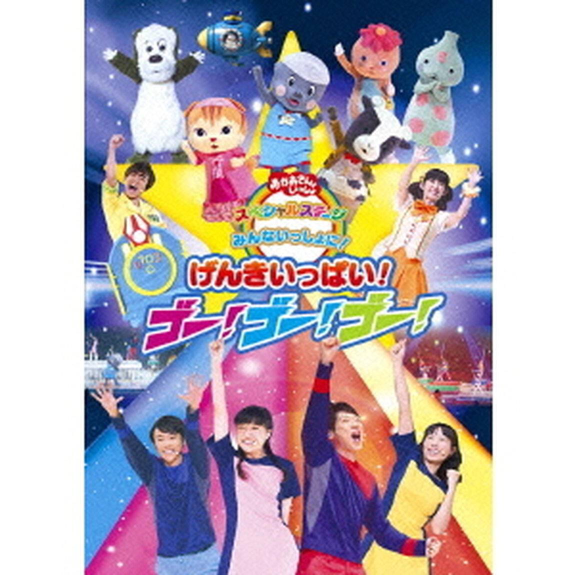 おかあさんといっしょ スペシャルステージ「みんないっしょに！げんきいっぱい！ゴ－！ゴ－！ゴ－！（ＤＶＤ）