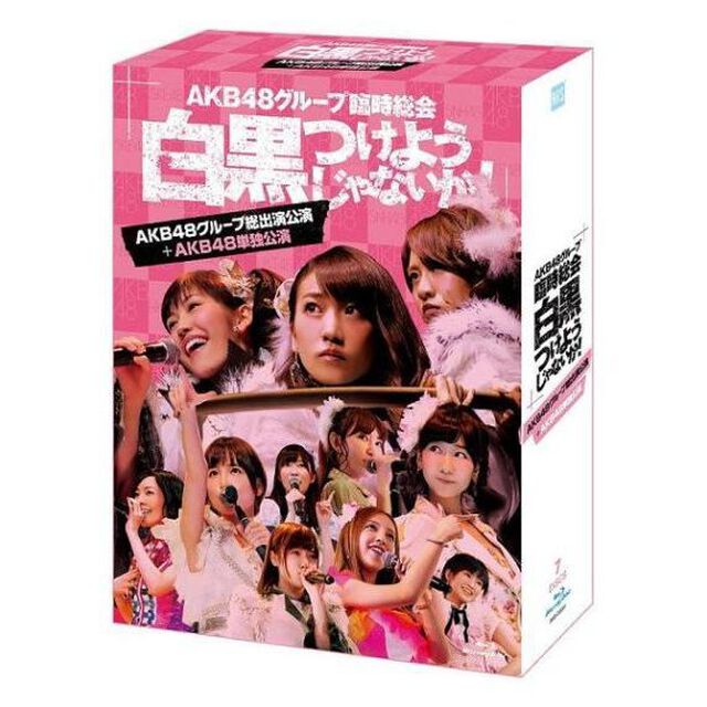 AKB48グループ臨時総会　〜白黒つけようじゃないか！〜（AKB48グループ総出演公演＋AKB48単独公演）（Ｂｌｕ－ｒａｙ　Ｄｉｓｃ）
