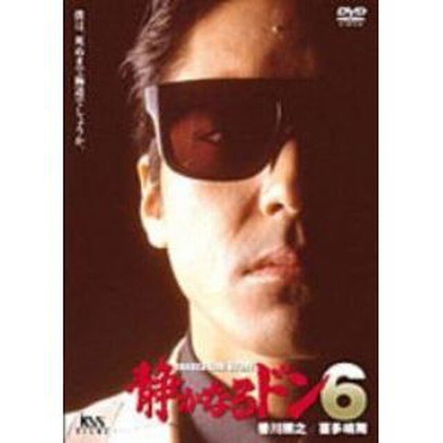 静かなるドン　6（ＤＶＤ）
