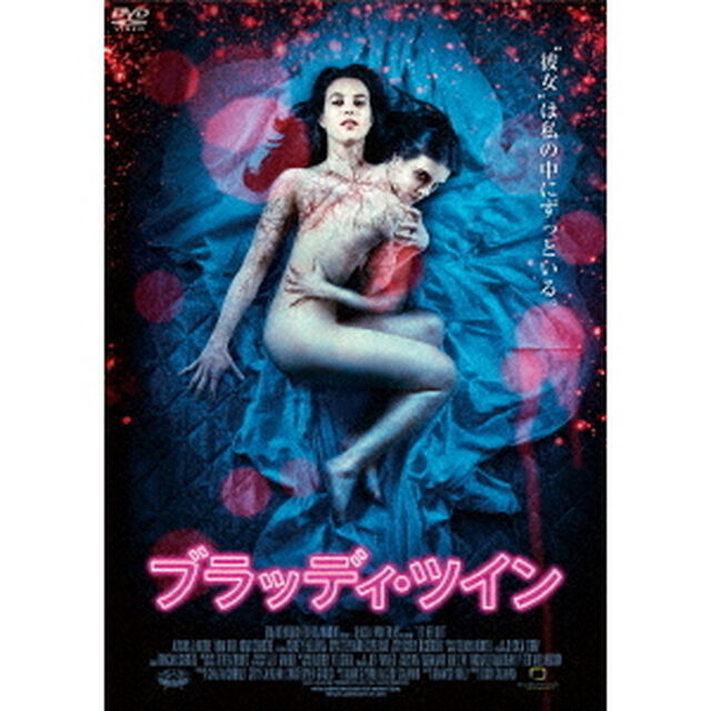ブラッディ・ツイン（ＤＶＤ）
