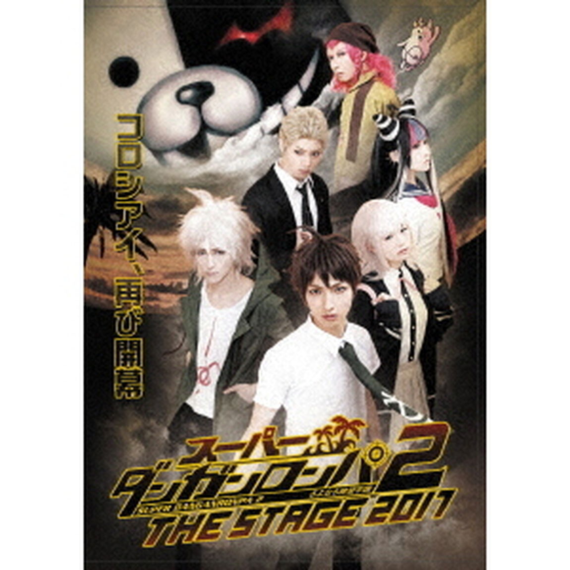 スーパーダンガンロンパ2THE　STAGE　2017（ＤＶＤ）