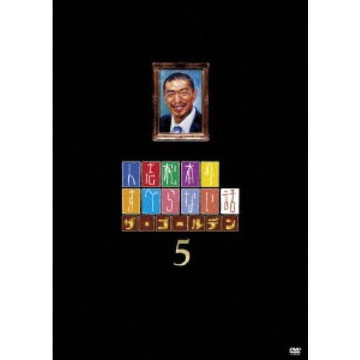 人志松本のすべらない話　ザ・ゴールデン5（ＤＶＤ）