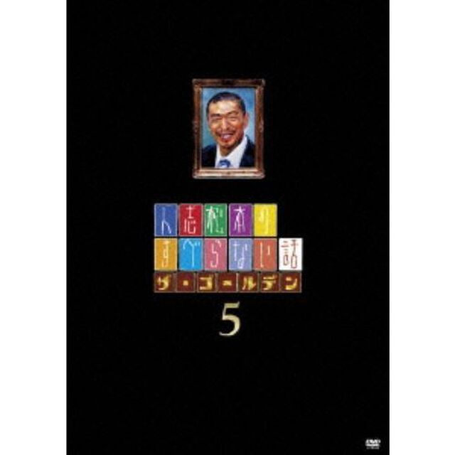人志松本のすべらない話　ザ・ゴールデン5（ＤＶＤ）