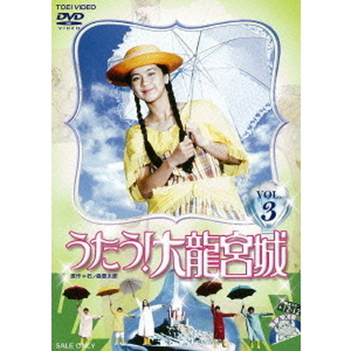 うたう！大龍宮城　VOL．3（ＤＶＤ）