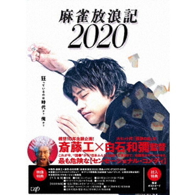 麻雀放浪記2020（Ｂｌｕ－ｒａｙ Ｄｉｓｃ）（Ｂｌｕ－ｒａｙ　Ｄｉｓｃ）