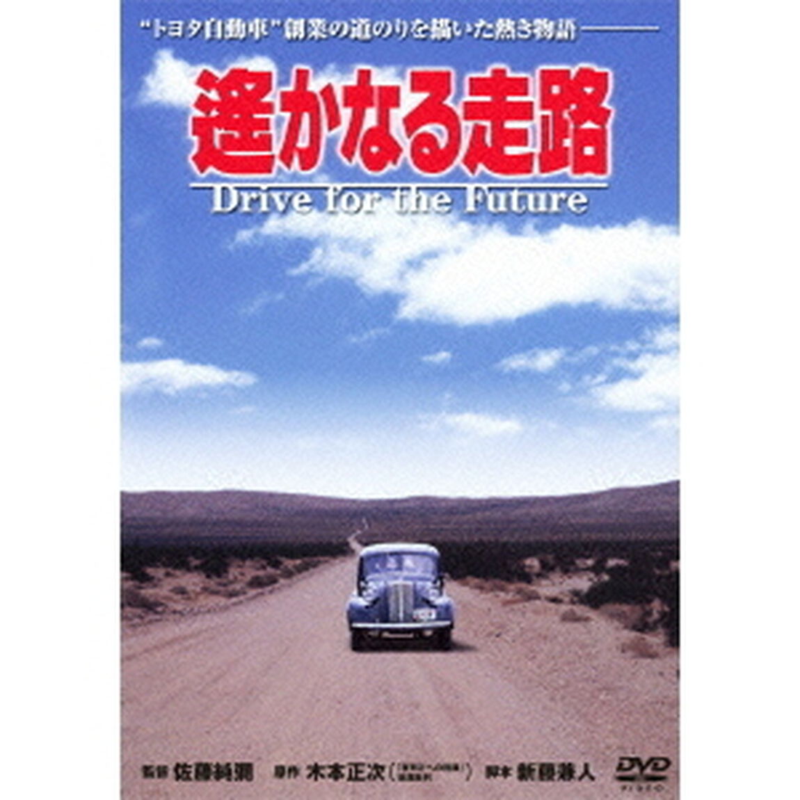 遙かなる走路（ＤＶＤ）