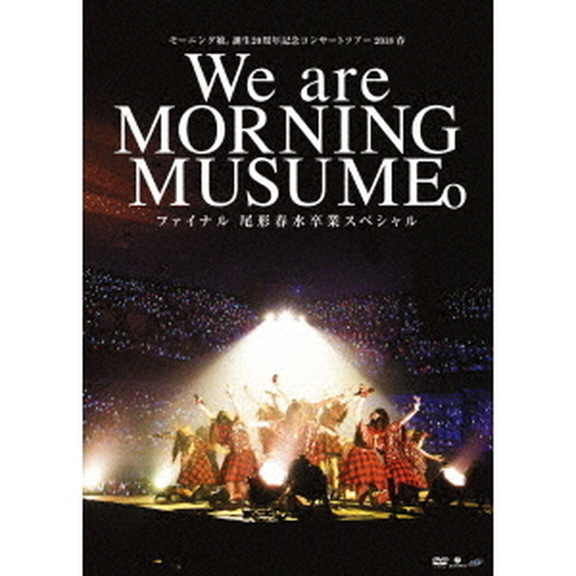 モーニング娘。誕生20周年記念コンサートツアー2018春〜We　are　MORNING　MUSUME。〜ファイナル　尾形春水卒業スペシャル（ＤＶＤ）