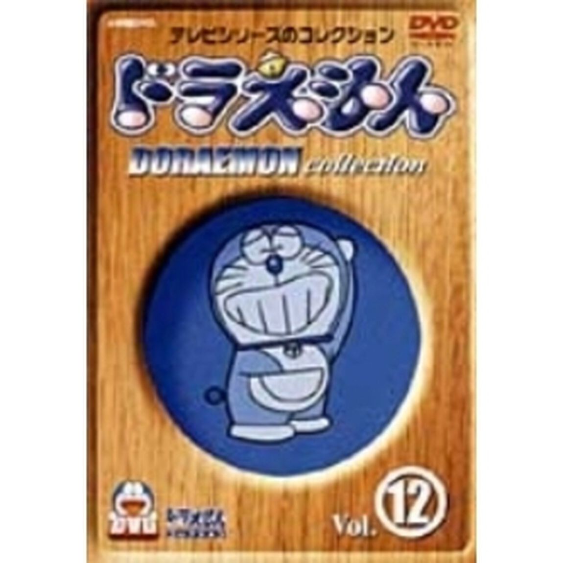 ドラえもんコレクション 12（ＤＶＤ）