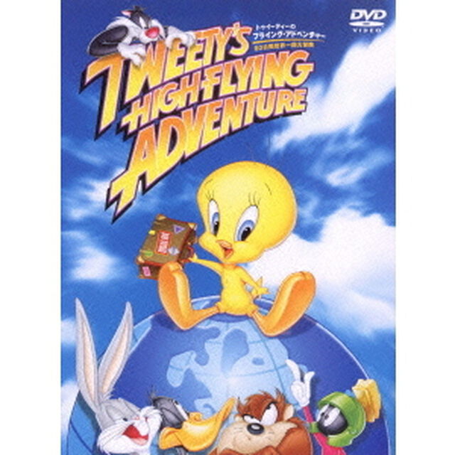 トゥイーティーのフライング・アドベンチャー80日間世界一周大冒険（ＤＶＤ）