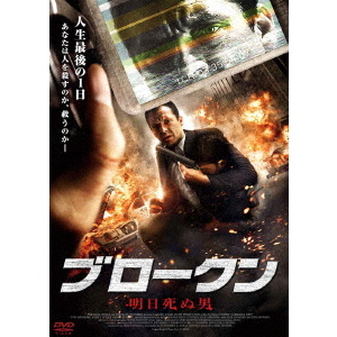 BROKEN　明日死ぬ男（ＤＶＤ）