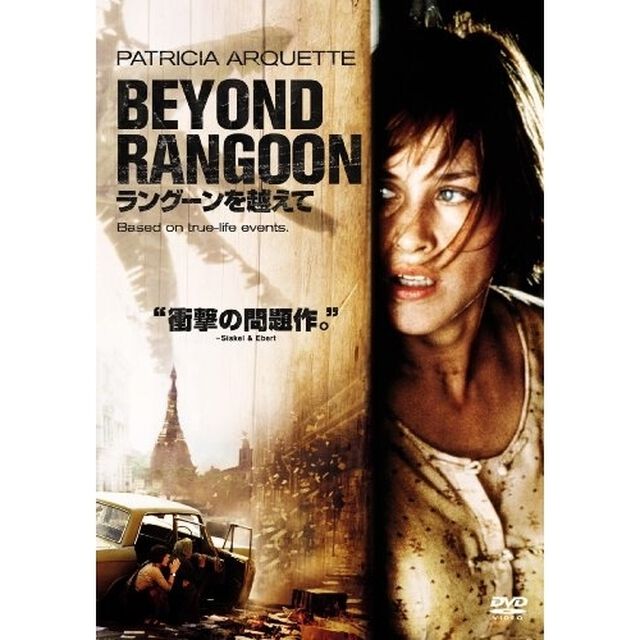 ラングーンを越えて（ＤＶＤ）