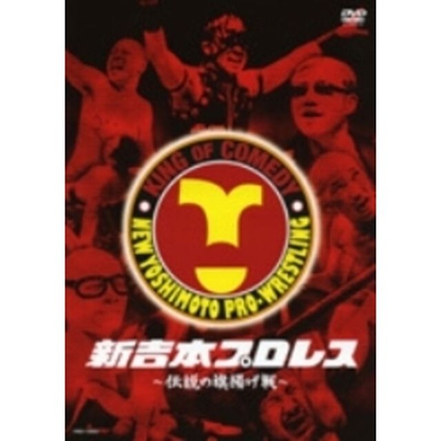 新吉本プロレス〜伝説の旗揚げ戦（ＤＶＤ）