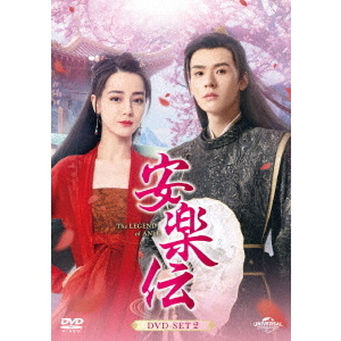 安楽伝　DVD－SET2（ＤＶＤ）