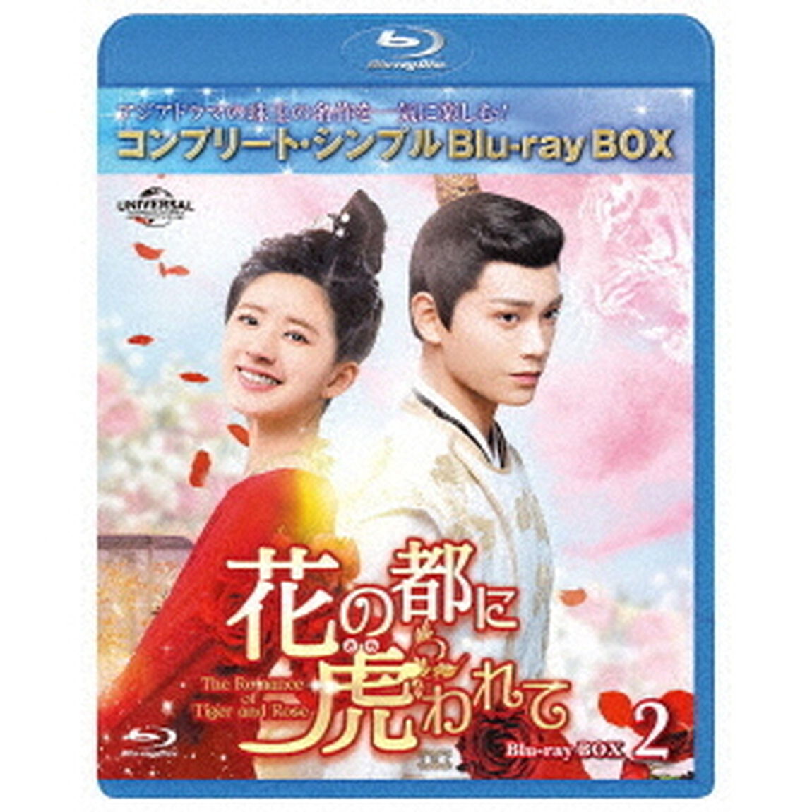 花の都に虎（とら）われて〜The　Romance　of　Tiger　and　Rose〜　BD－BOX2（Ｂｌｕ－ｒａｙ　Ｄｉｓｃ）