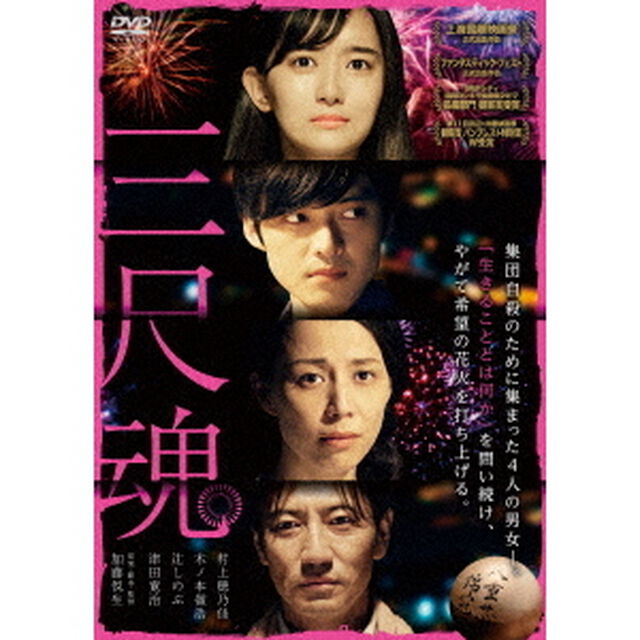 三尺魂（ＤＶＤ）