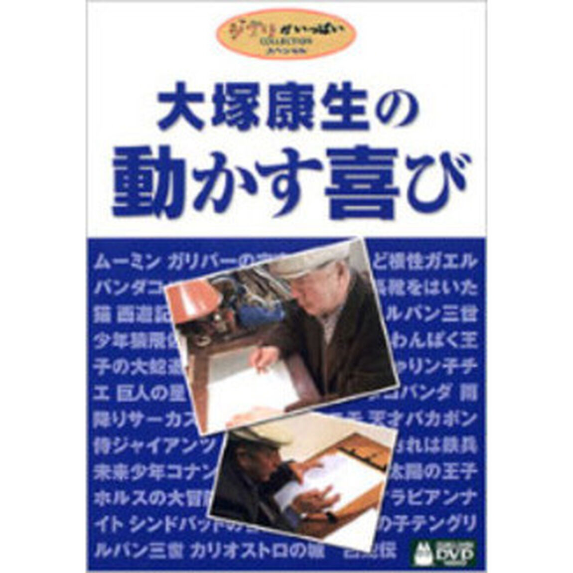 ジブリがいっぱいCOLLECTIONスペシャル大塚康生の動かす喜び（ＤＶＤ）
