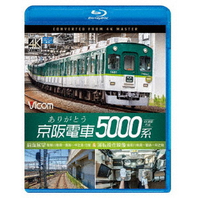 ありがとう京阪電車5000系　4K撮影作品　前面展望　寝屋川車庫〜萱島〜中之島　往復＆運転操作映像　寝屋川車庫〜萱島〜中之島（Ｂｌｕ－ｒａｙ　Ｄｉｓｃ）