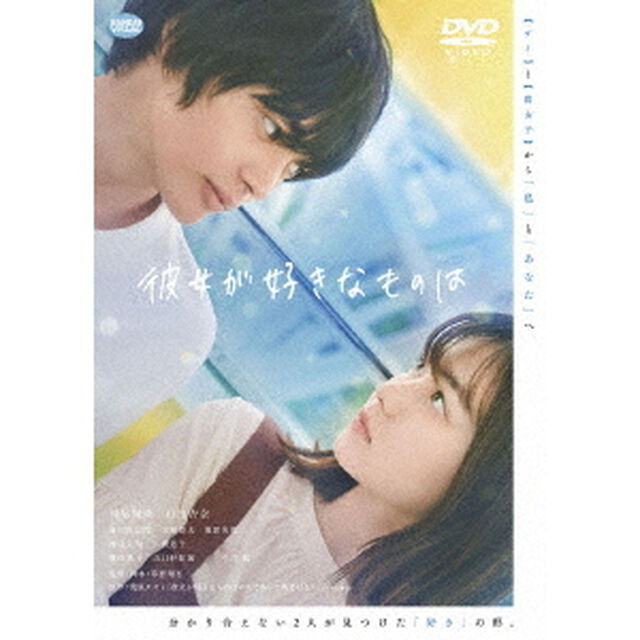 彼女が好きなものは（ＤＶＤ）