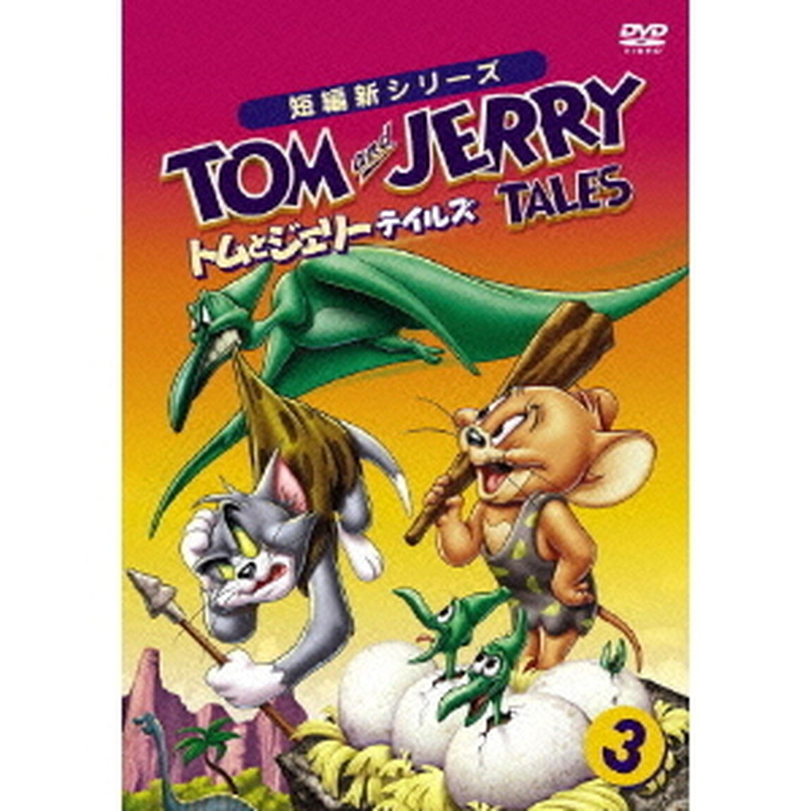 トムとジェリー　テイルズ　Vol．3（ＤＶＤ）