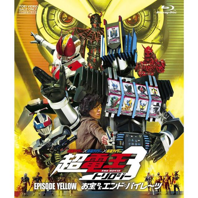仮面ライダー&times;仮面ライダー&times;仮面ライダー　THE　MOVIE　超電王トリロジー　EPISODE　YELLOW　お宝DEエンド・パイレーツ（Ｂｌｕ－ｒａｙ　Ｄｉｓｃ）