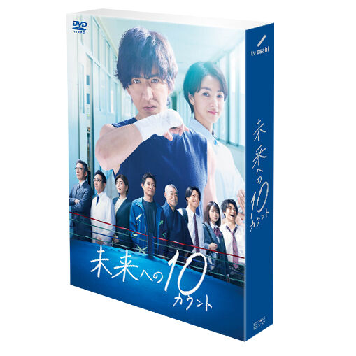 未来への10カウント DVD-BOX - 通販｜セブンネットショッピング