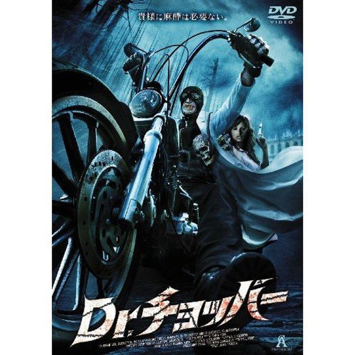 Dr．チョッパー（ＤＶＤ）