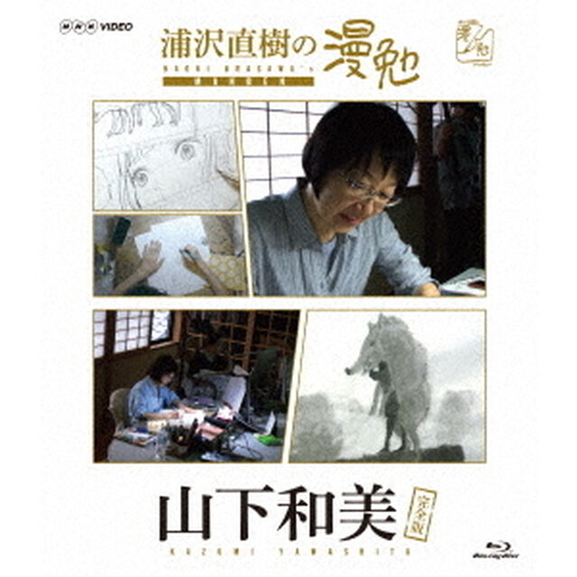 浦沢直樹の漫勉 山下和美（Ｂｌｕ－ｒａｙ Ｄｉｓｃ）（Ｂｌｕ－ｒａｙ　Ｄｉｓｃ）