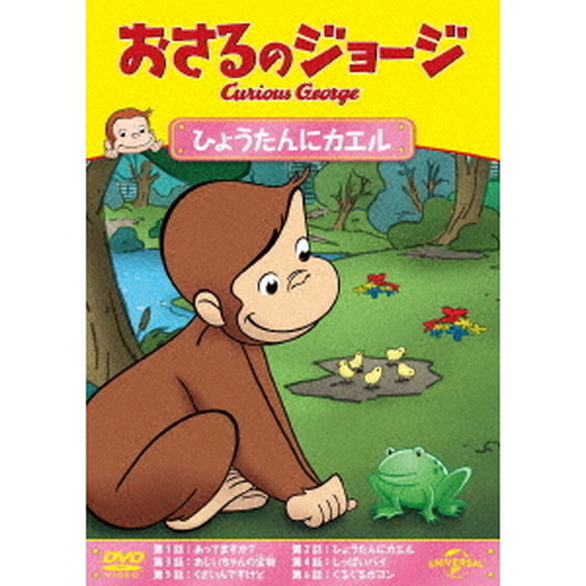 おさるのジョージ　ひょうたんにカエル（ＤＶＤ）