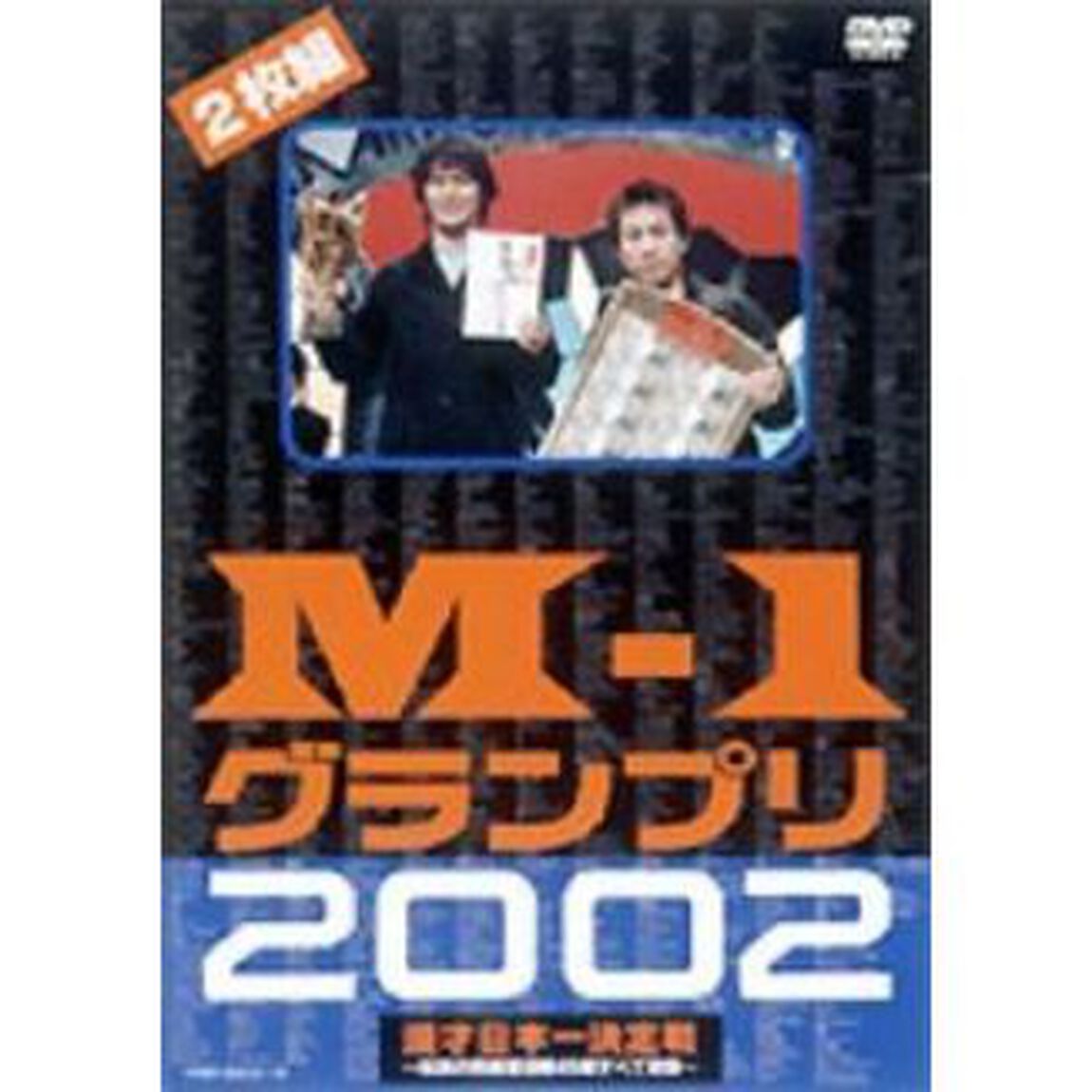 M－1グランプリ2002完全版〜その激闘のすべて・伝説の敗者復活戦完全収録〜（ＤＶＤ）