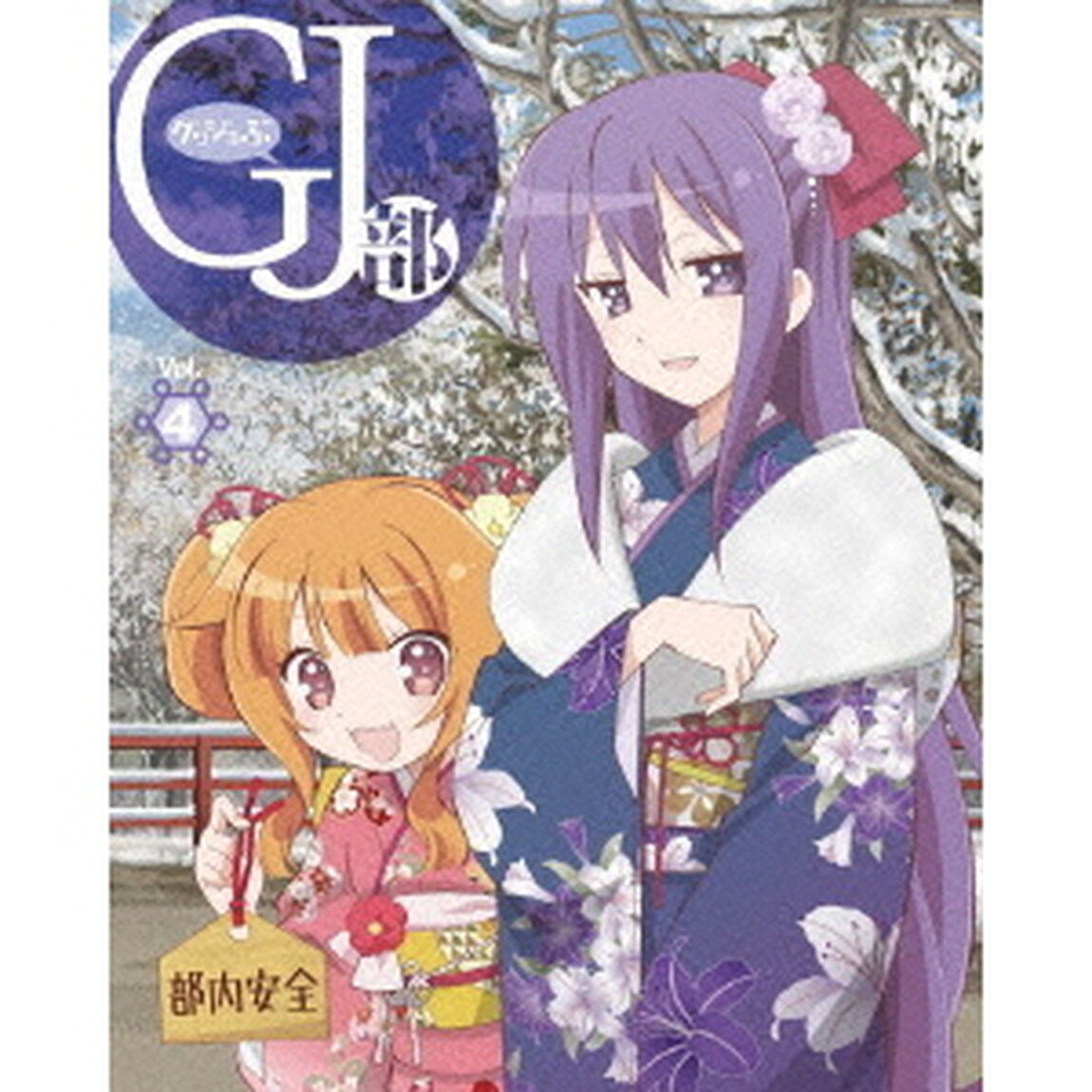 GJ部　Vol．4（Ｂｌｕ－ｒａｙ　Ｄｉｓｃ）