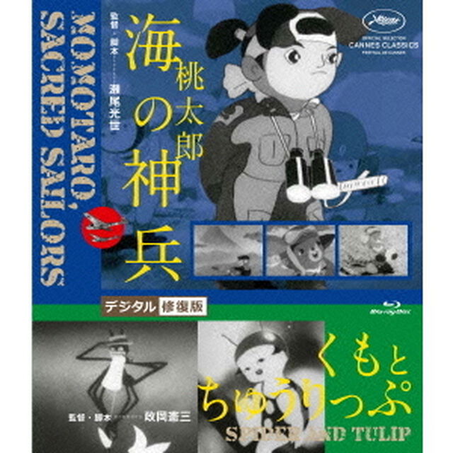 桃太郎　海の神兵／くもとちゅうりっぷ　デジタル修復版（Ｂｌｕ－ｒａｙ　Ｄｉｓｃ）