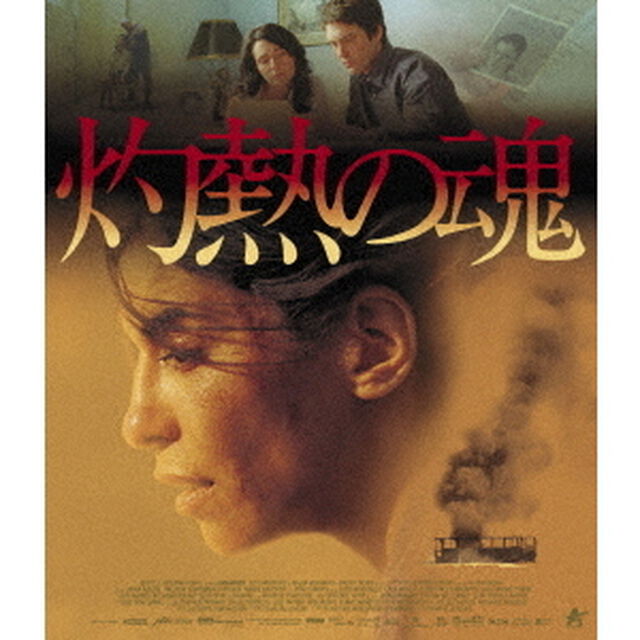 灼熱の魂（Ｂｌｕ－ｒａｙ　Ｄｉｓｃ）