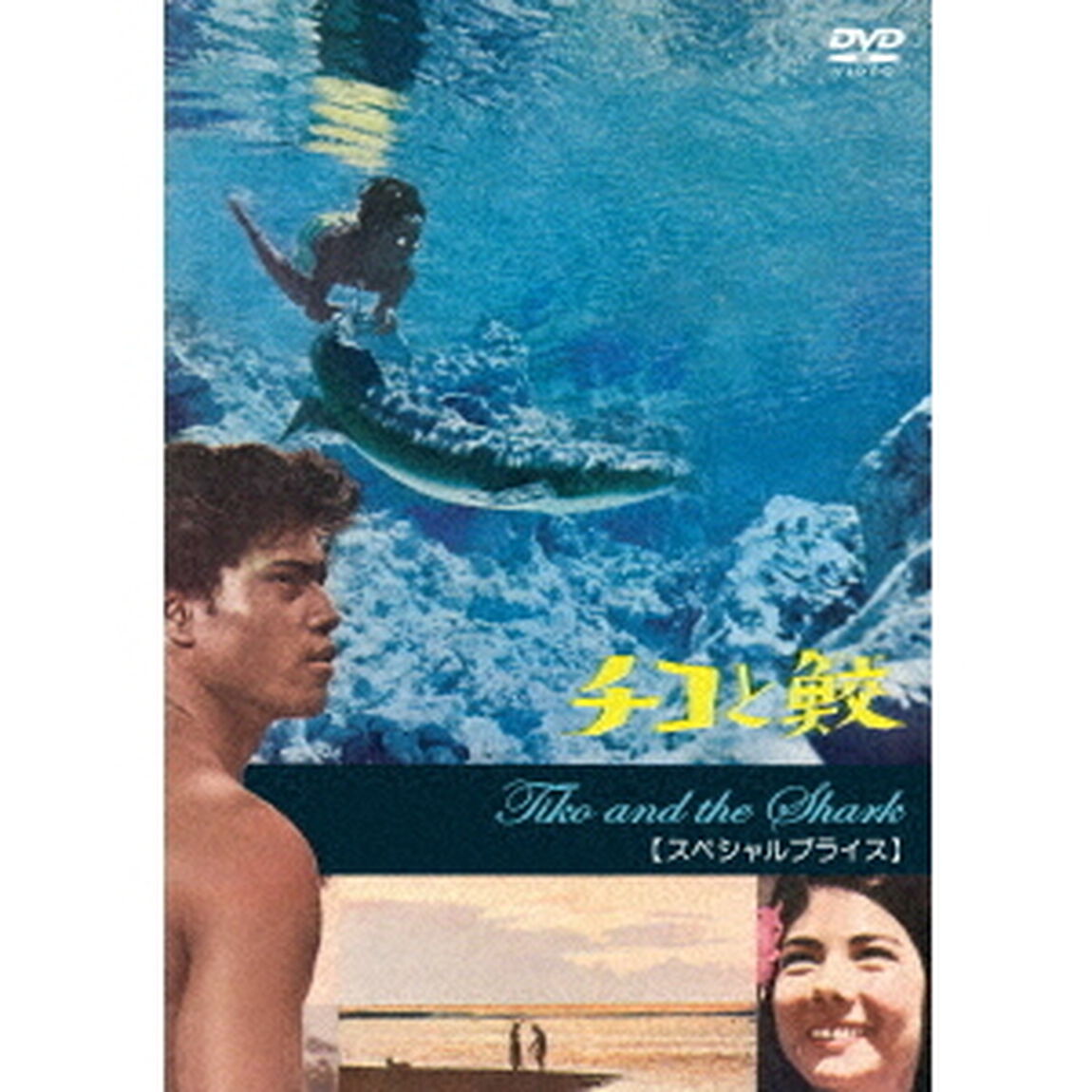 チコと鮫　【スペシャルプライス】（ＤＶＤ）