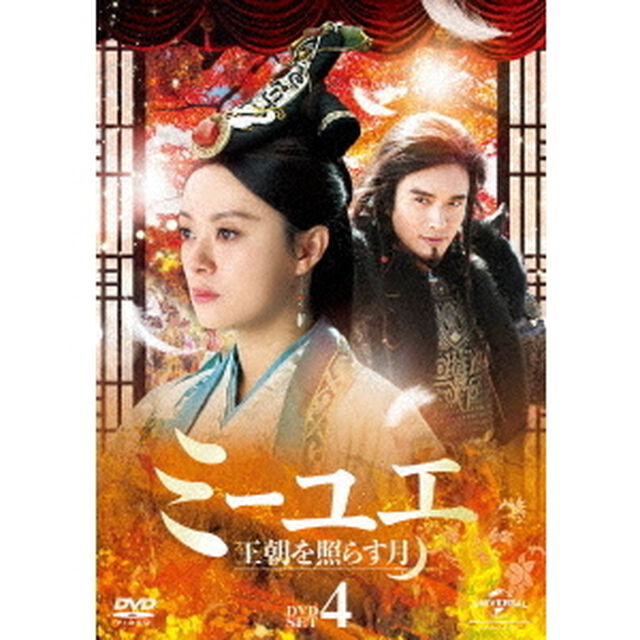 ミーユエ　王朝を照らす月　DVD－SET4（ＤＶＤ）